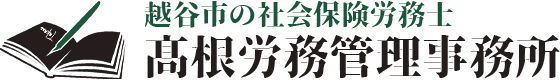 越谷の労務管理事務所「高根労務管理事務所」ロゴ